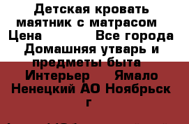 Детская кровать-маятник с матрасом › Цена ­ 6 000 - Все города Домашняя утварь и предметы быта » Интерьер   . Ямало-Ненецкий АО,Ноябрьск г.